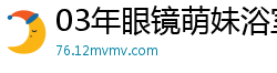 03年眼镜萌妹浴室野战实录！紧搂男友脖站立插入，玻璃窗后入狂顶猛操，马桶掰穴特写嫩鲍一览无余！国产裸聊